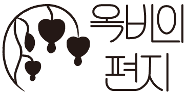 옥비의 편지
